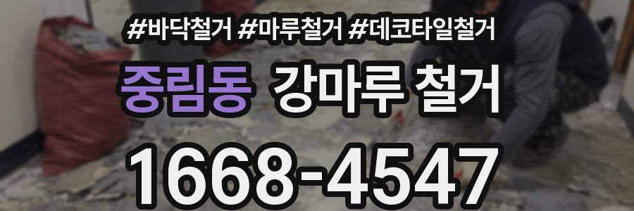 중림동 강마루 철거