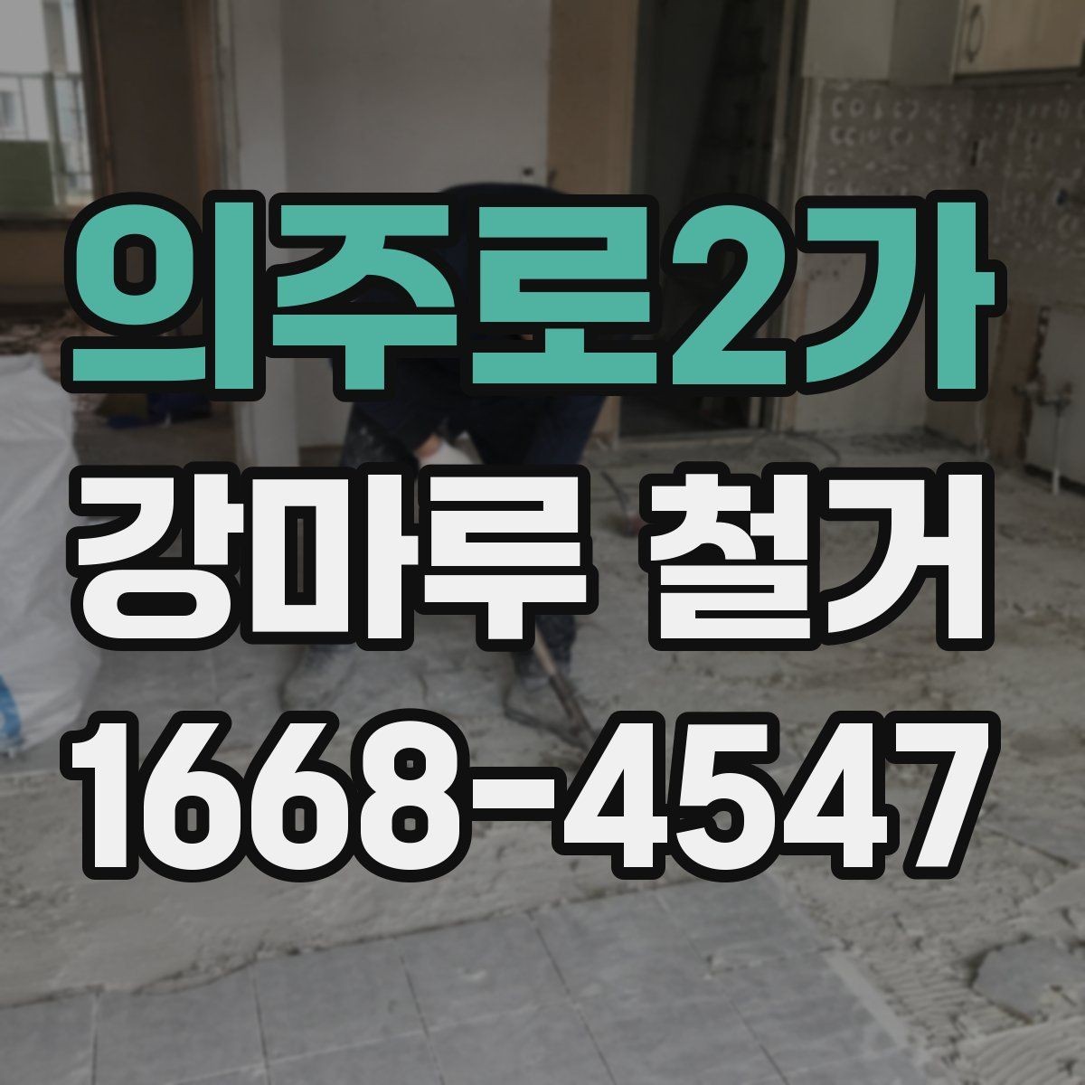 의주로2가 강마루 철거 후 먼지 정리와 청소 팁