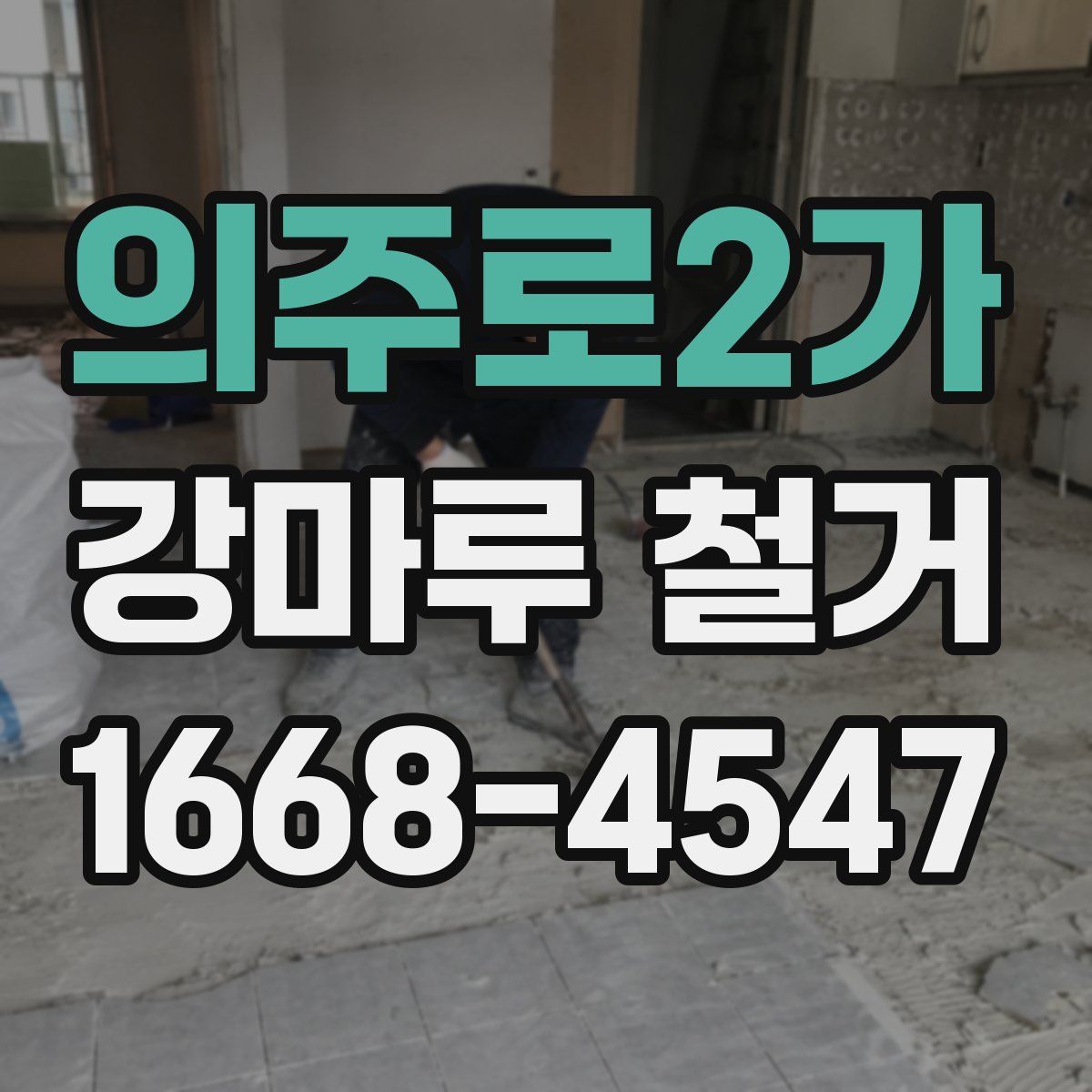 의주로2가 강마루 철거
