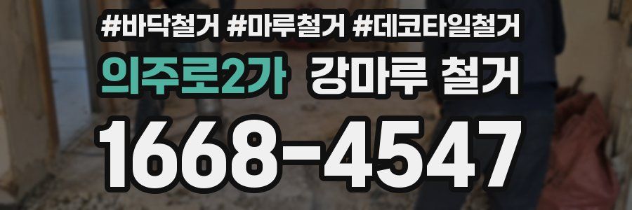 의주로2가 강마루 철거