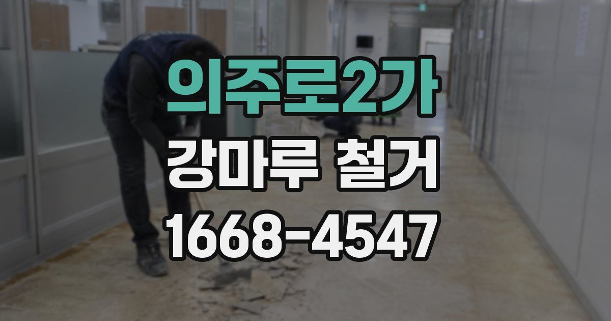 의주로2가 강마루 철거