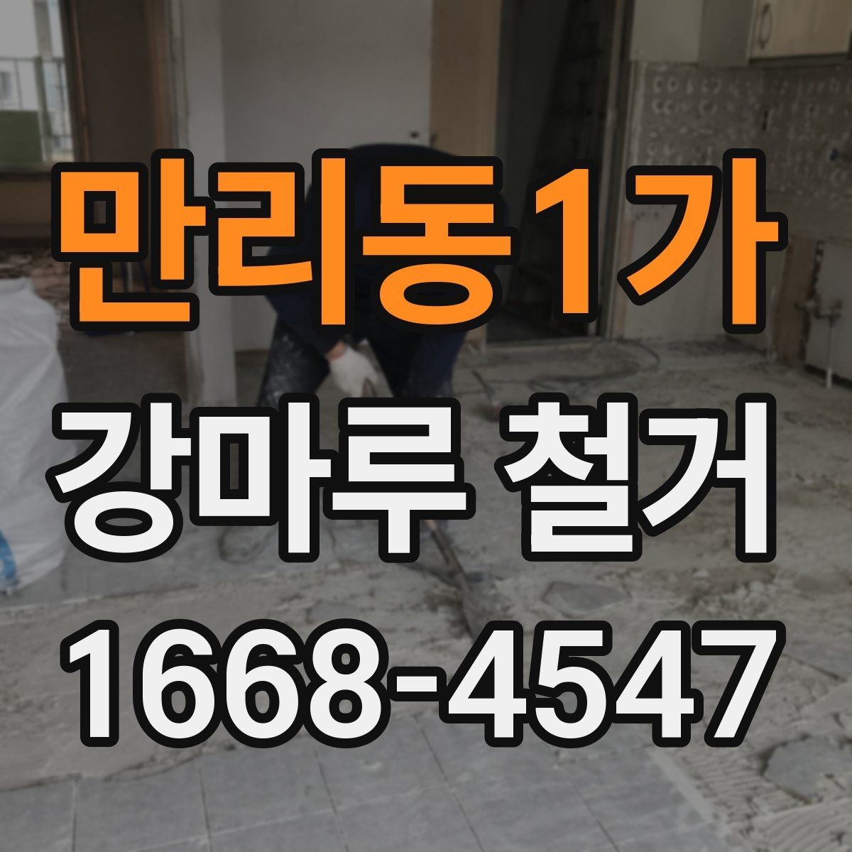 만리동1가 강마루 철거 현장 컨디션 점검이 필요한 이유