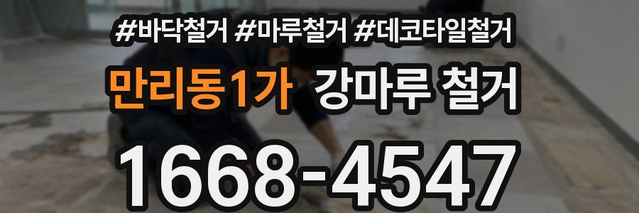 만리동1가 강마루 철거
