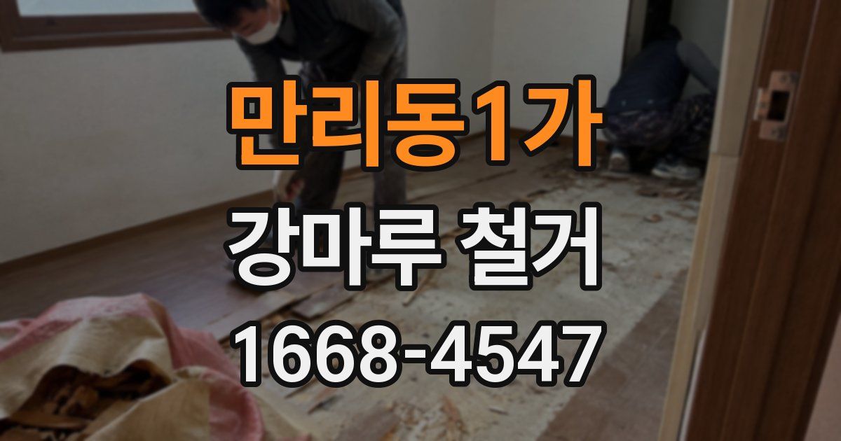 만리동1가 강마루 철거