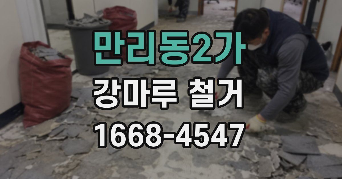 만리동2가 강마루 철거