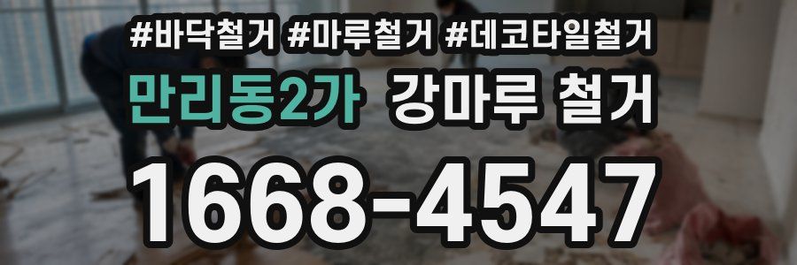 만리동2가 강마루 철거