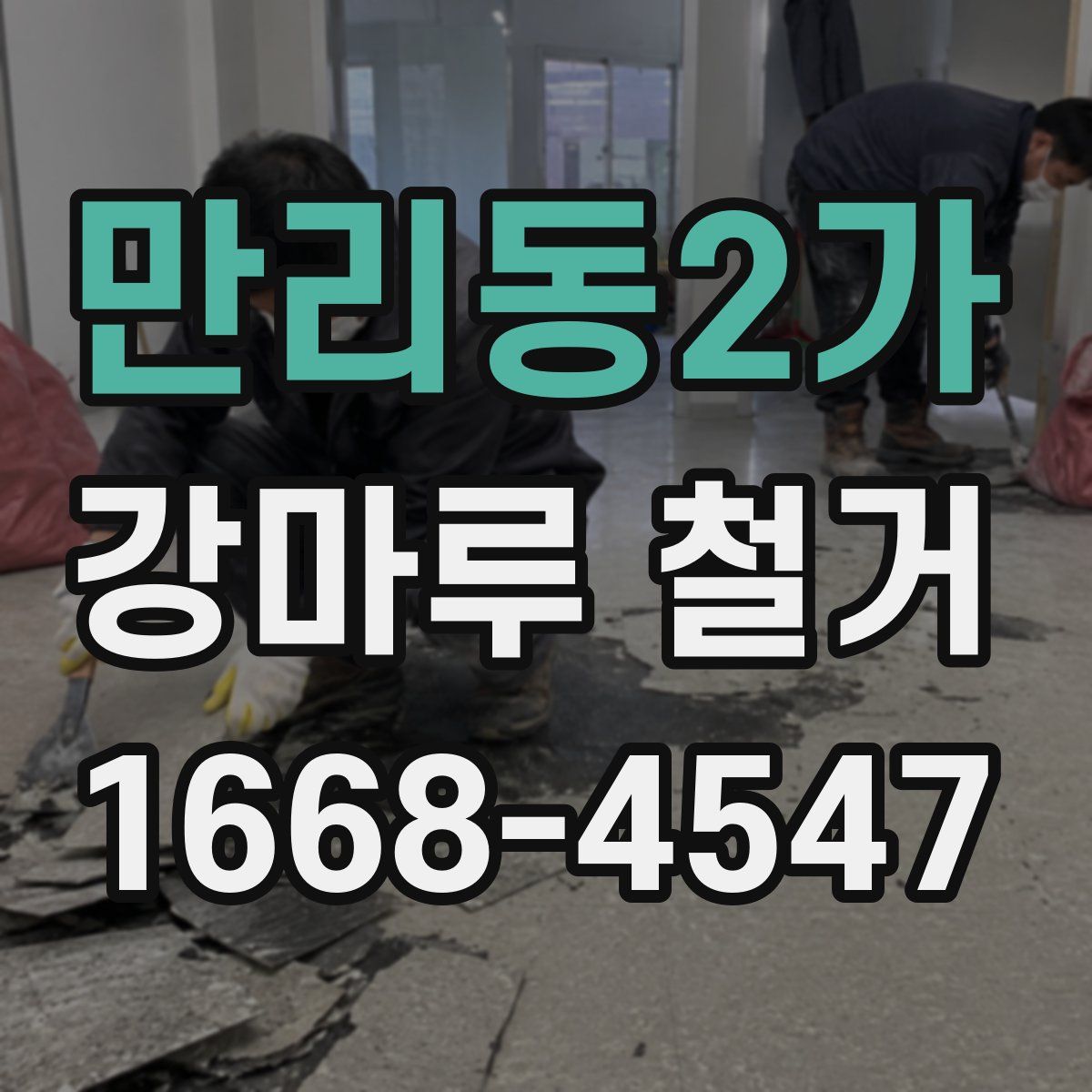 만리동2가 강마루 철거