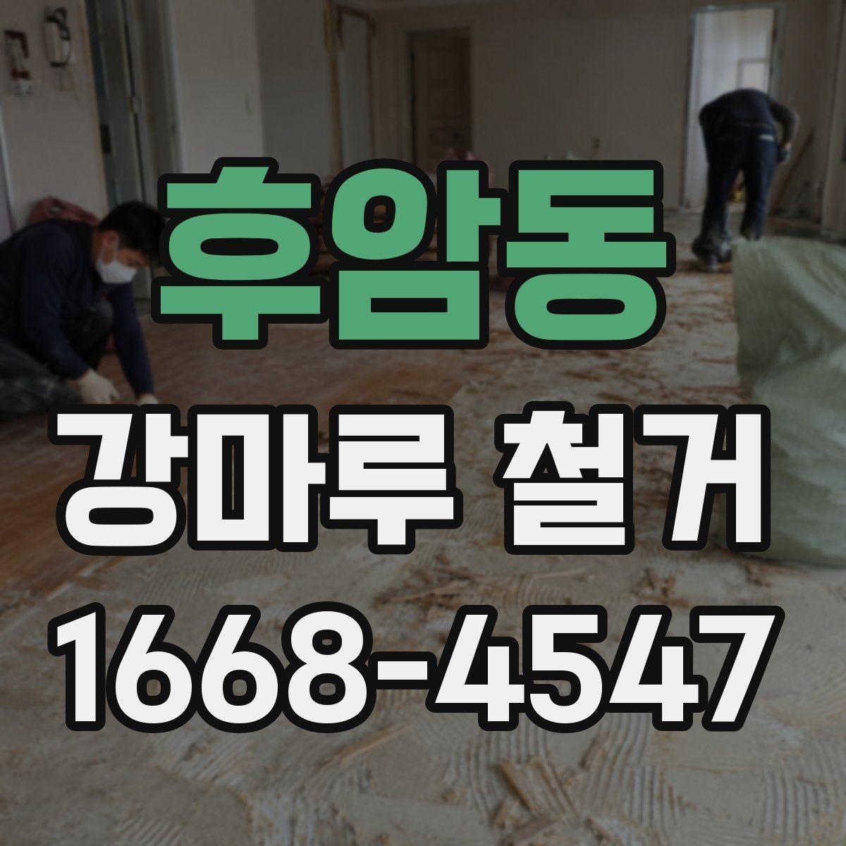 후암동 강마루 철거 후 공간 사용 시점은 언제일까