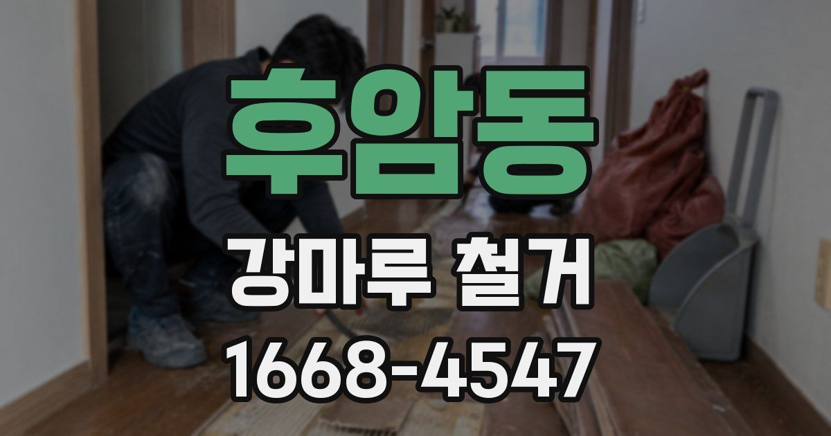 후암동 강마루 철거