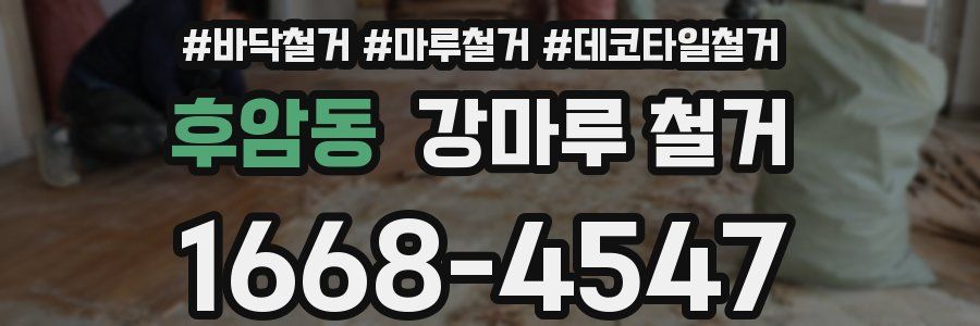 후암동 강마루 철거