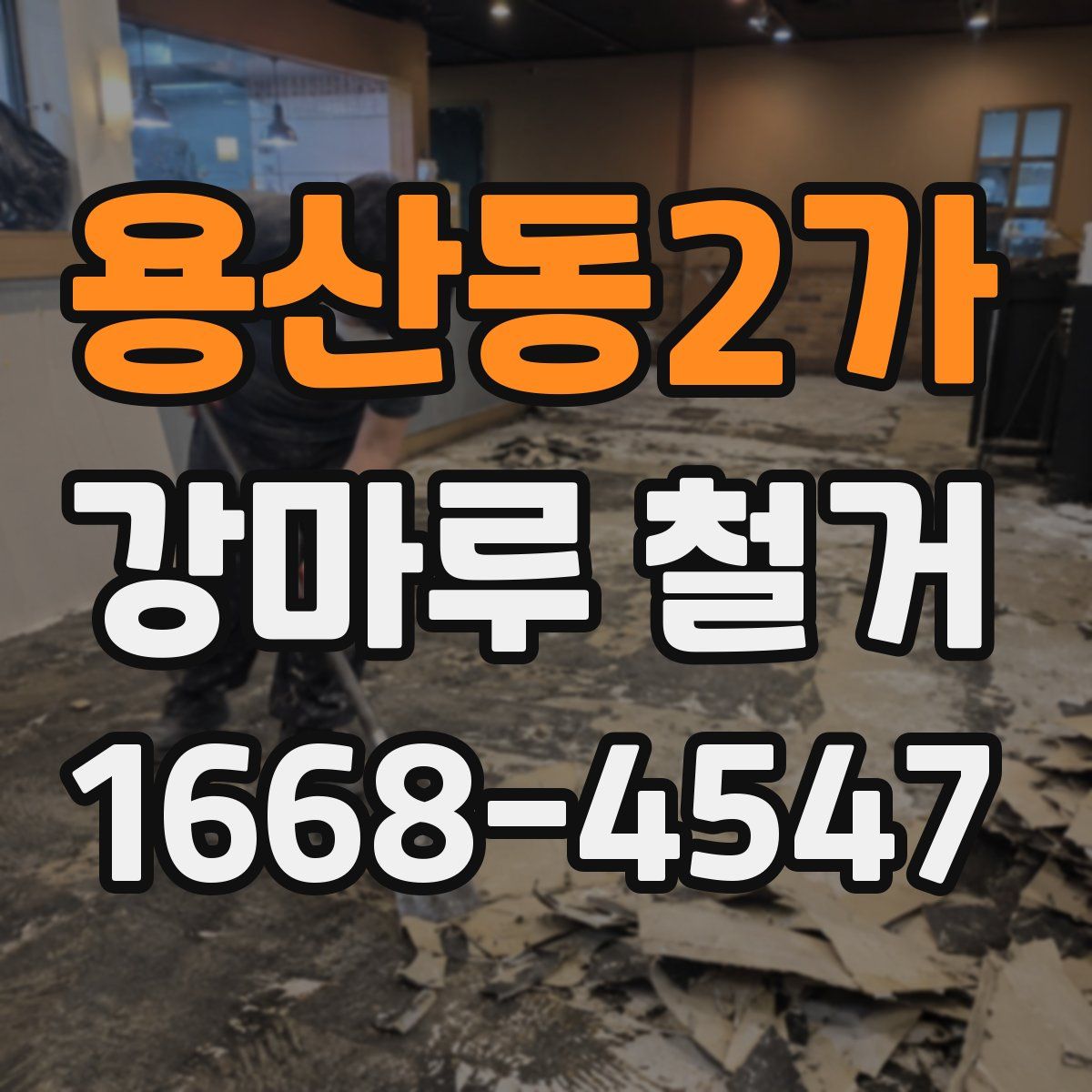 용산동2가 강마루 철거
