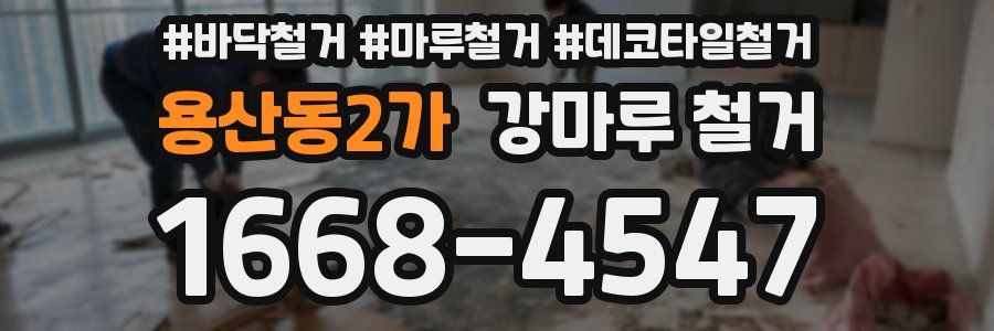 용산동2가 강마루 철거