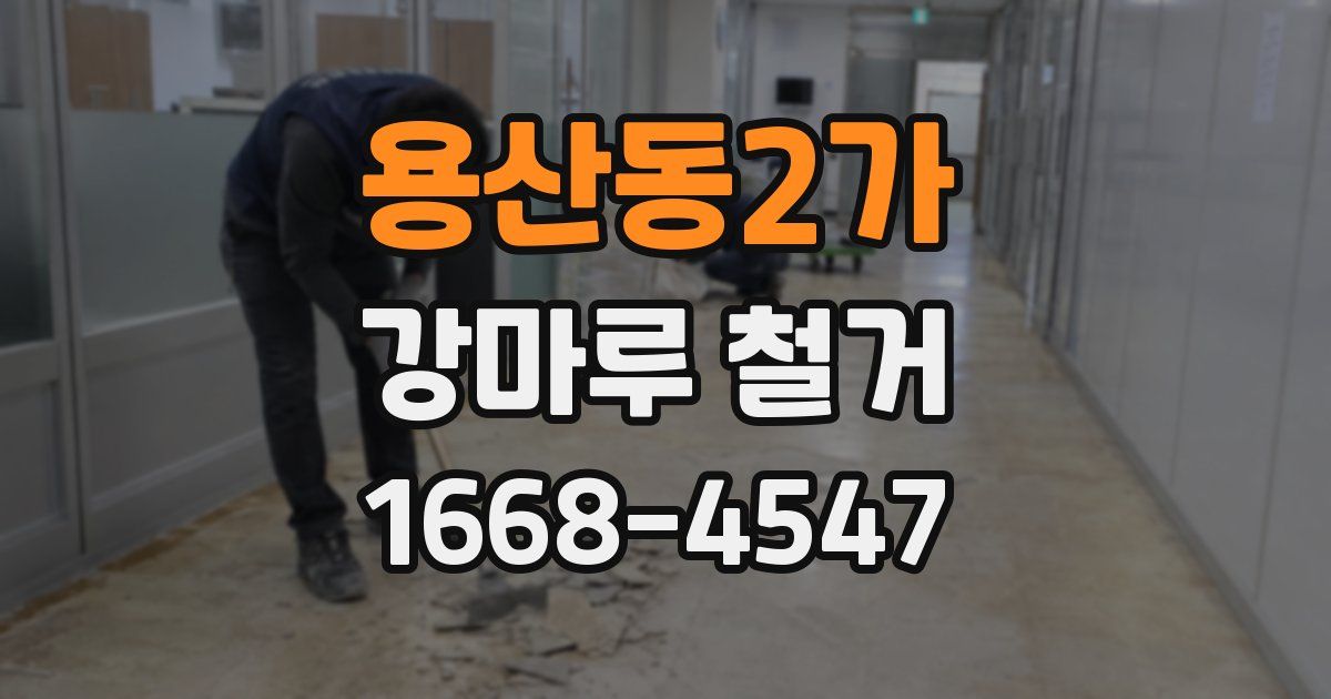 용산동2가 강마루 철거