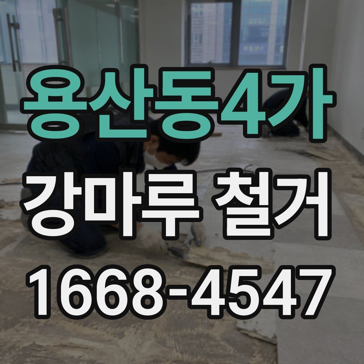 용산동4가 강마루 철거 시공 전 체크해야 할 사항
