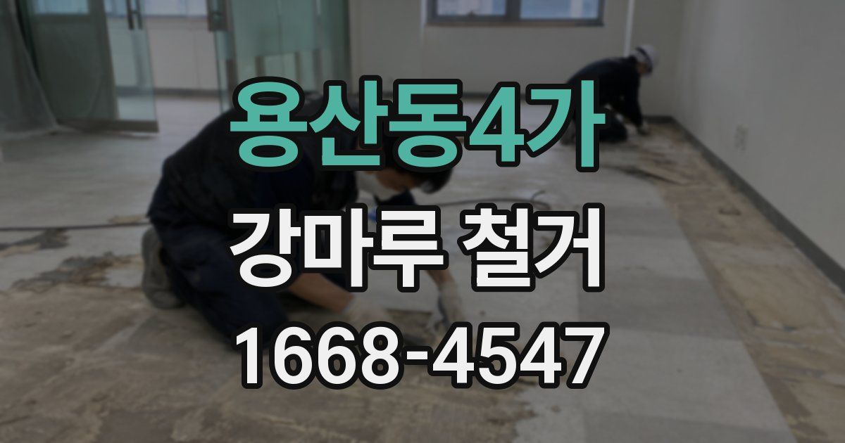 용산동4가 강마루 철거