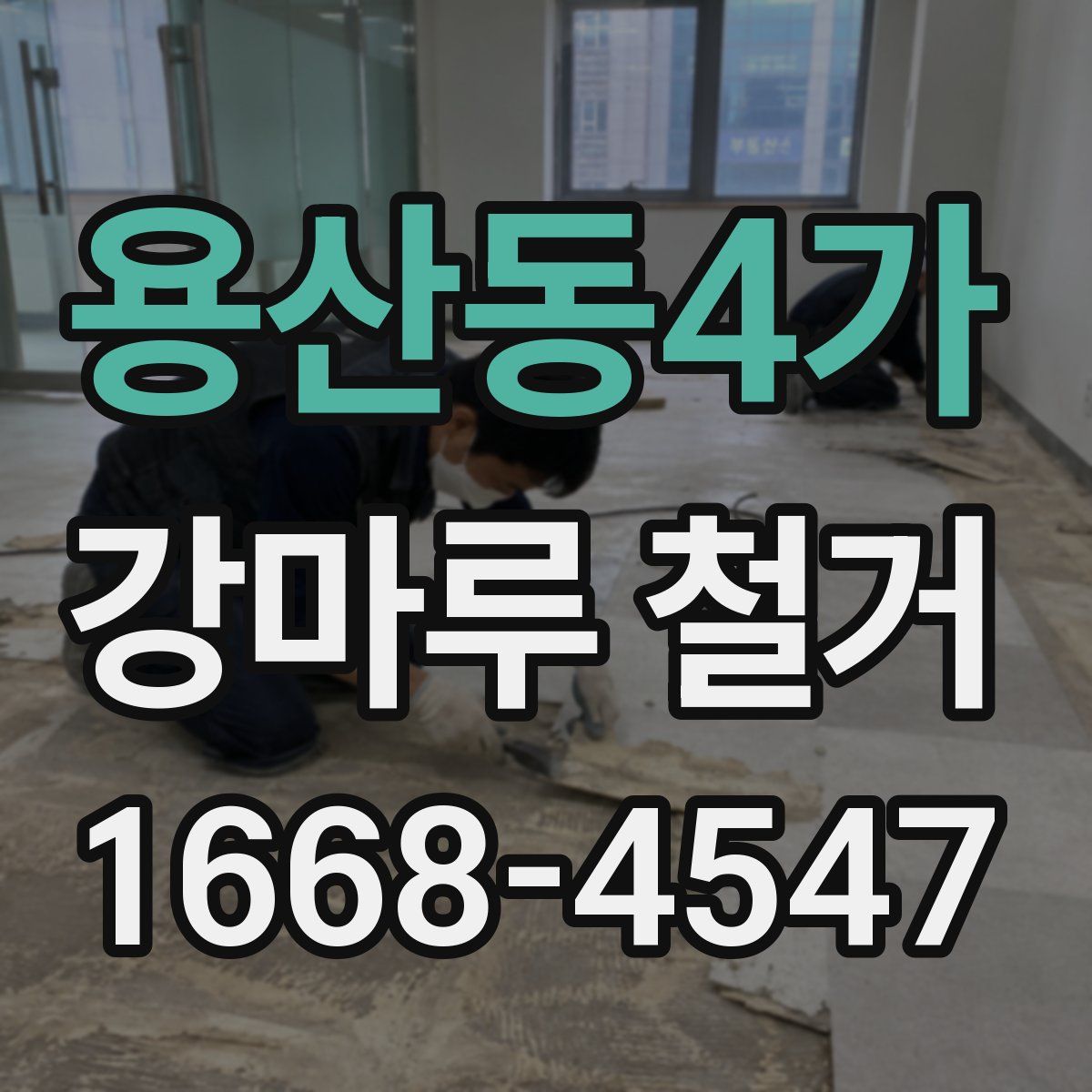 용산동4가 강마루 철거
