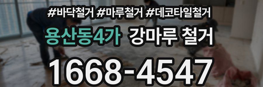 용산동4가 강마루 철거