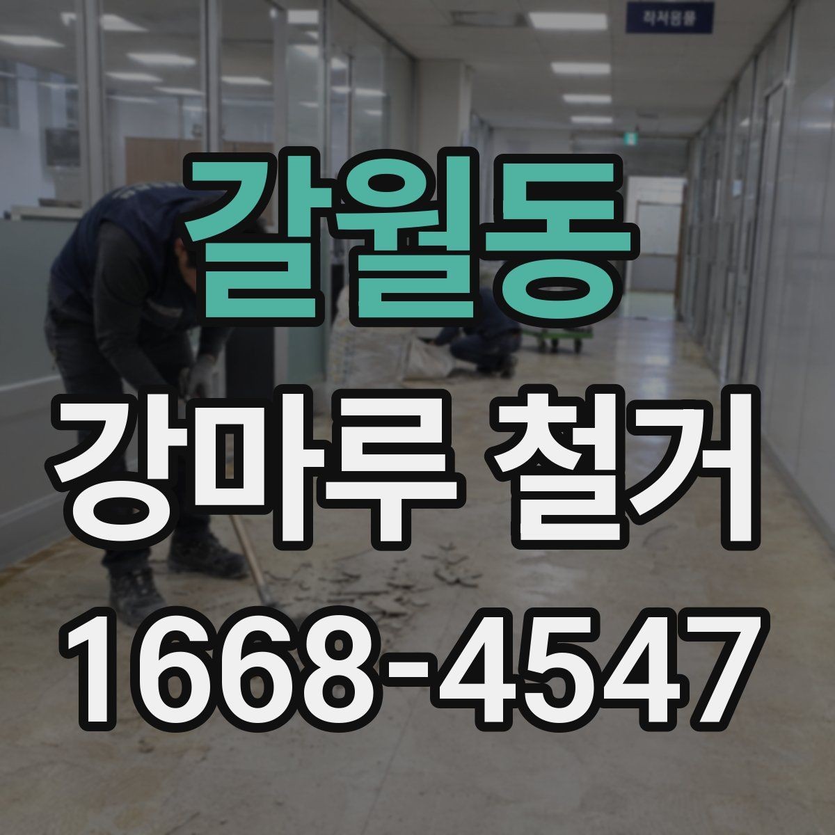 갈월동 강마루 철거 공사에서 소음 민원 줄이는 법