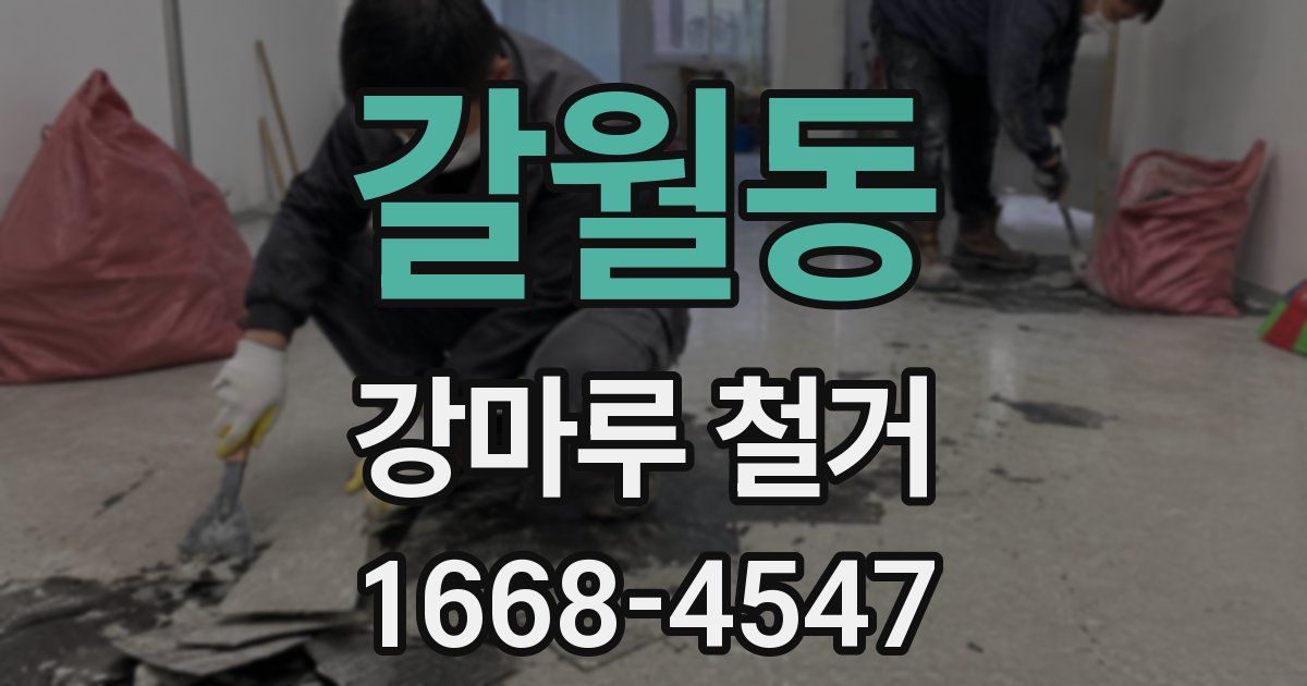 갈월동 강마루 철거