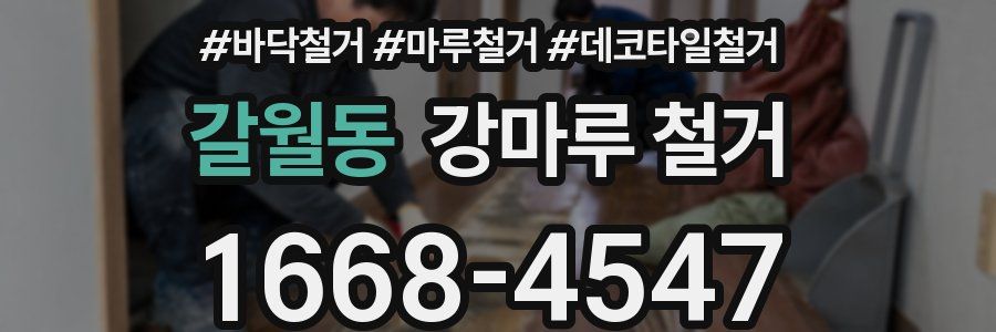 갈월동 강마루 철거