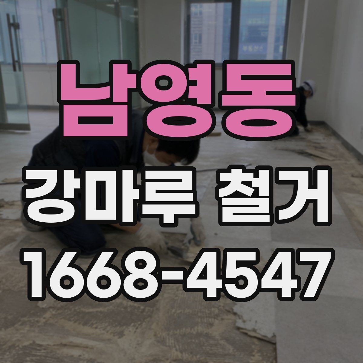 남영동 강마루 철거 후 새 바닥 시공까지의 흐름