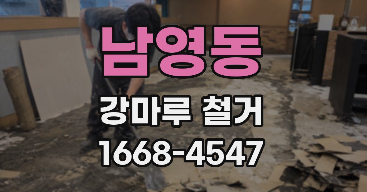 남영동 강마루 철거