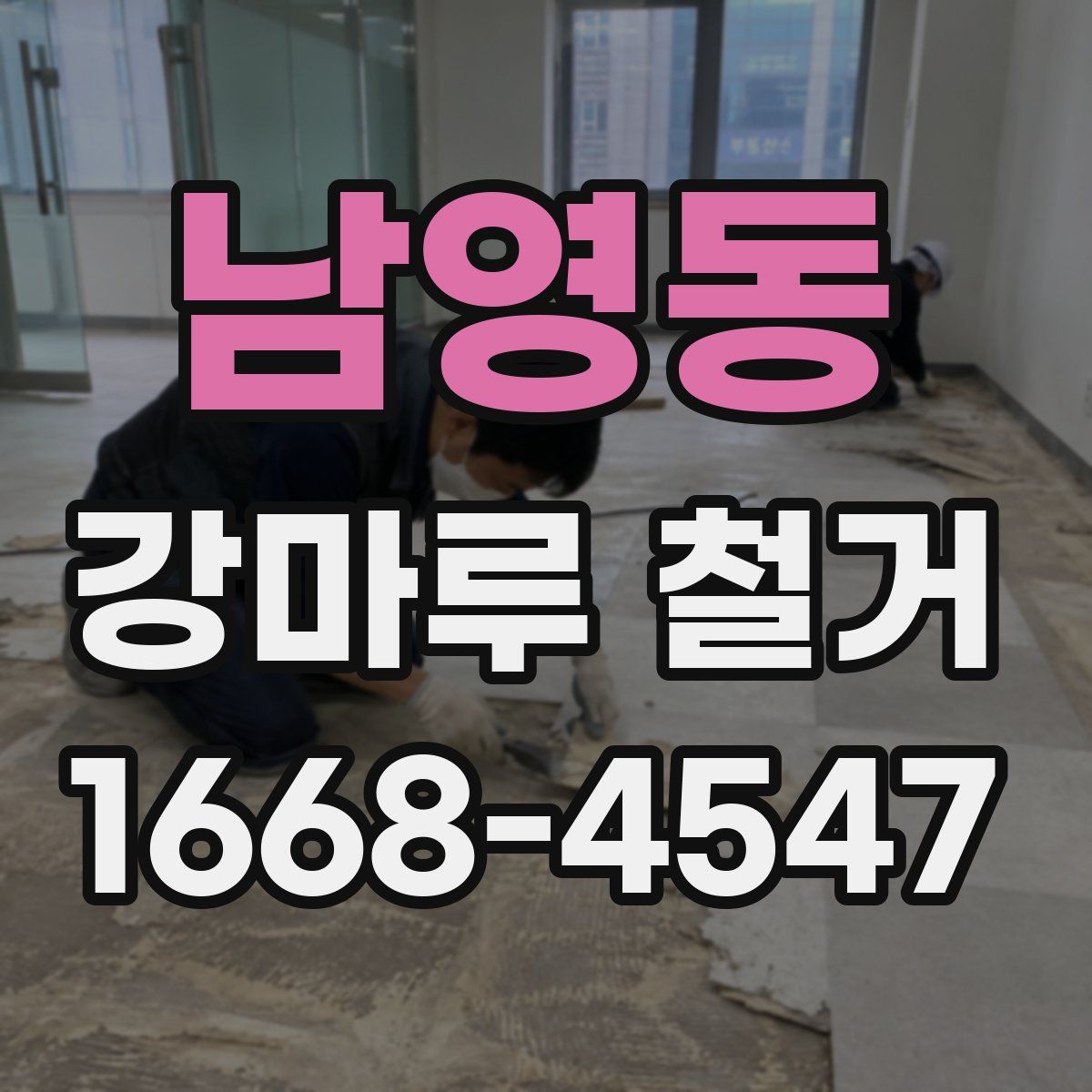 남영동 강마루 철거