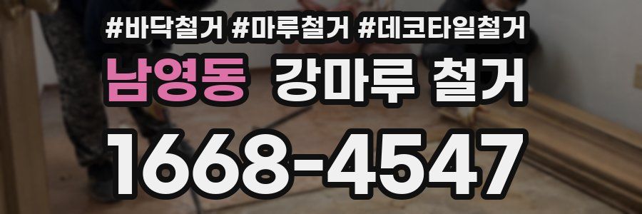 남영동 강마루 철거