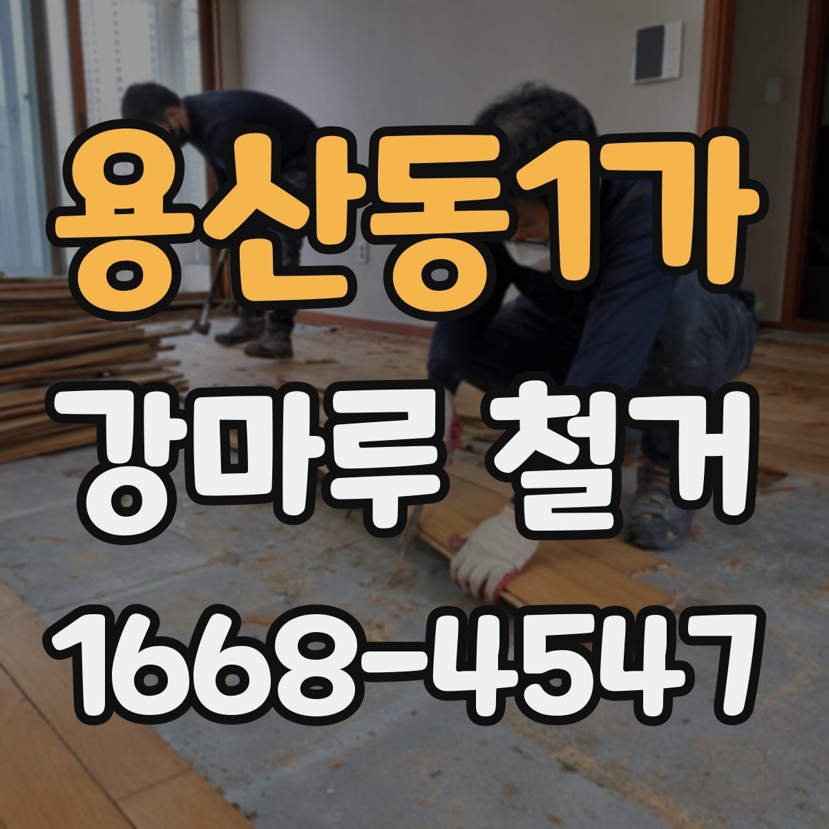 용산동1가 강마루 철거 후 바닥면 청소 기준 알아보기