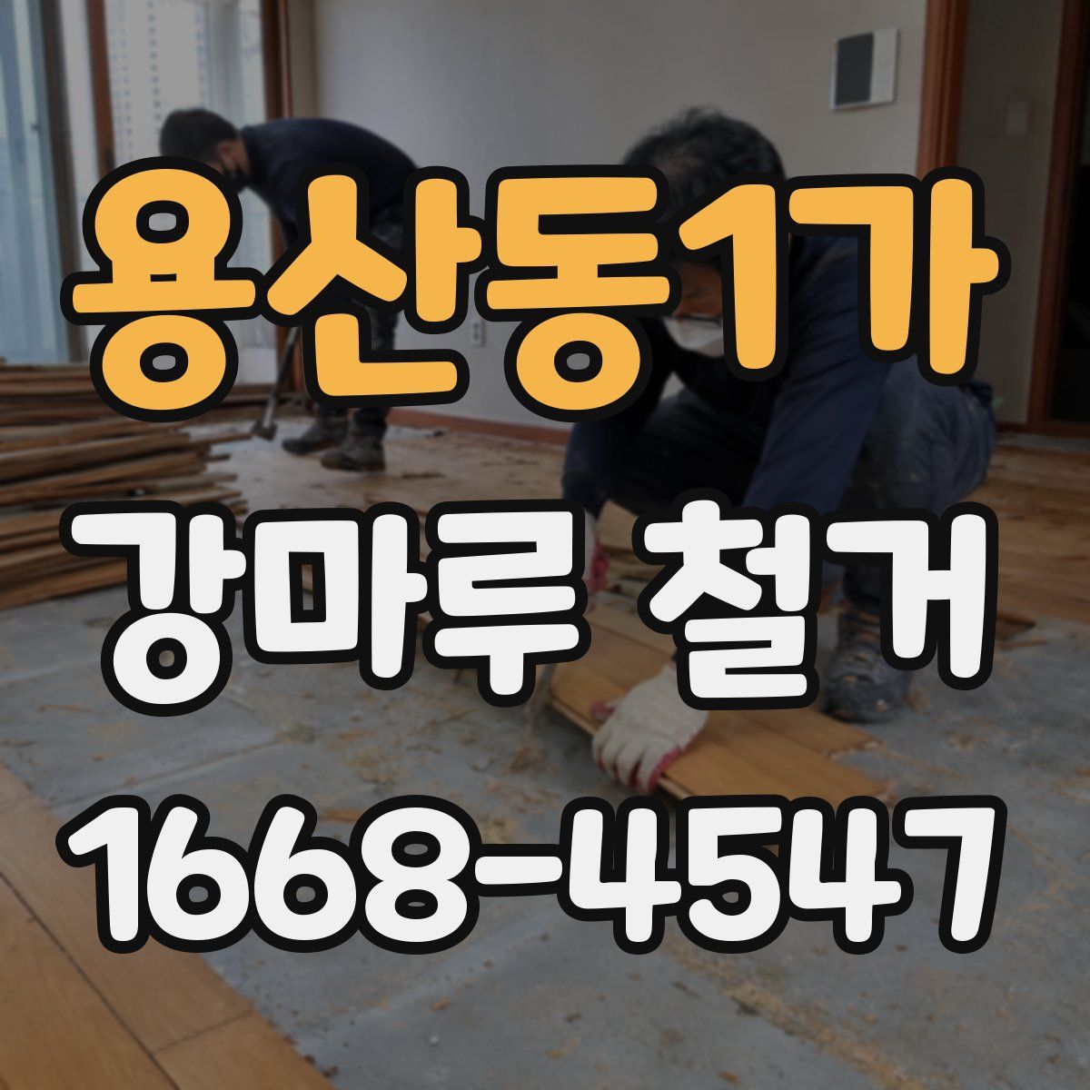 용산동1가 강마루 철거