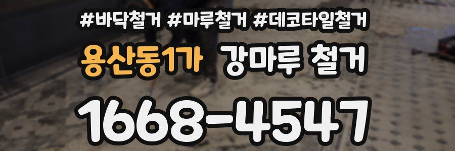 용산동1가 강마루 철거