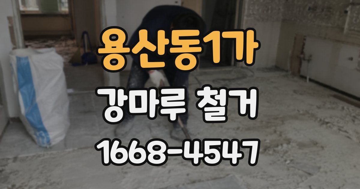 용산동1가 강마루 철거