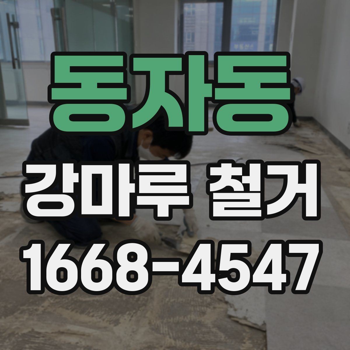 동자동 강마루 철거 후 바닥재 재선택 시 고려할 점