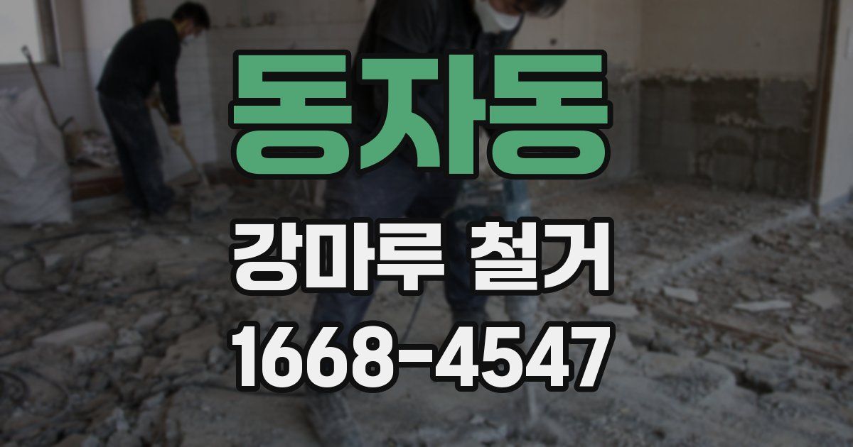 동자동 강마루 철거