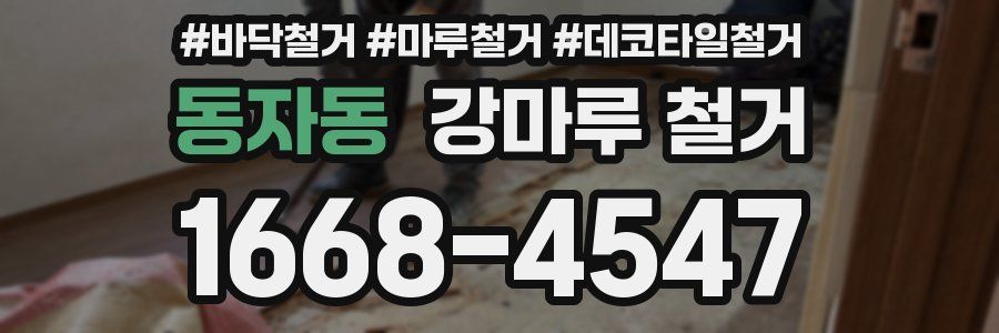 동자동 강마루 철거