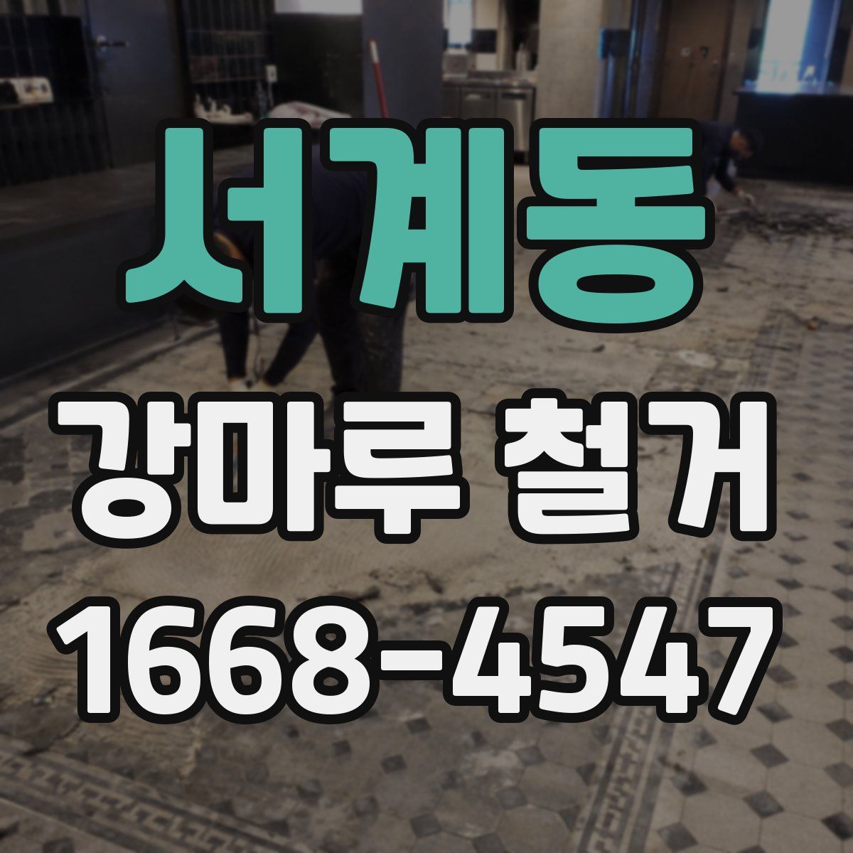 서계동 강마루 철거