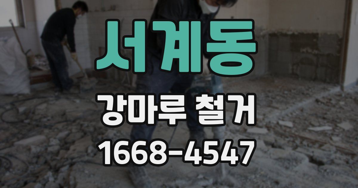 서계동 강마루 철거