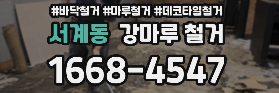 서계동 강마루 철거