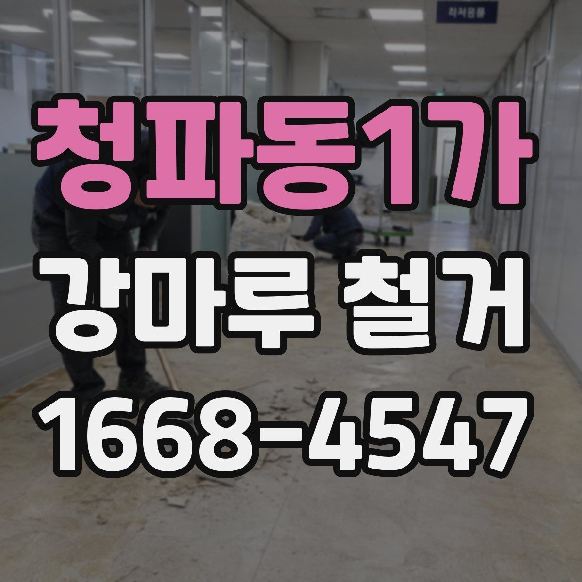 청파동1가 강마루 철거 진행 방식이 달라지는 경우