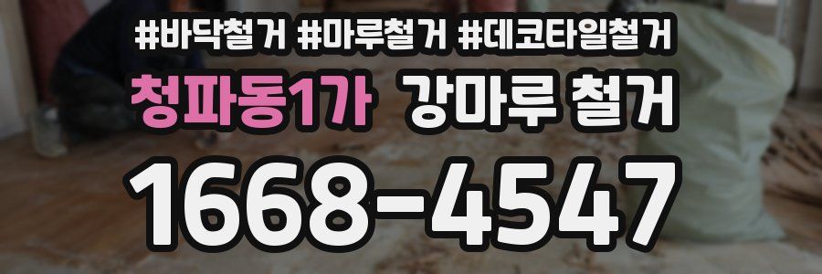 청파동1가 강마루 철거
