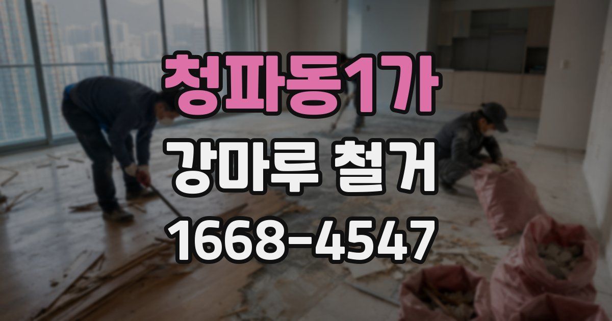 청파동1가 강마루 철거