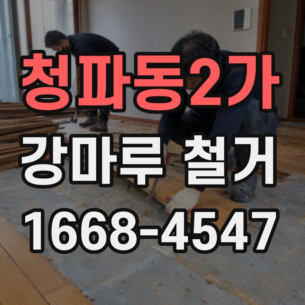 청파동2가 강마루 철거 일정 잡을 때 고려할 사항