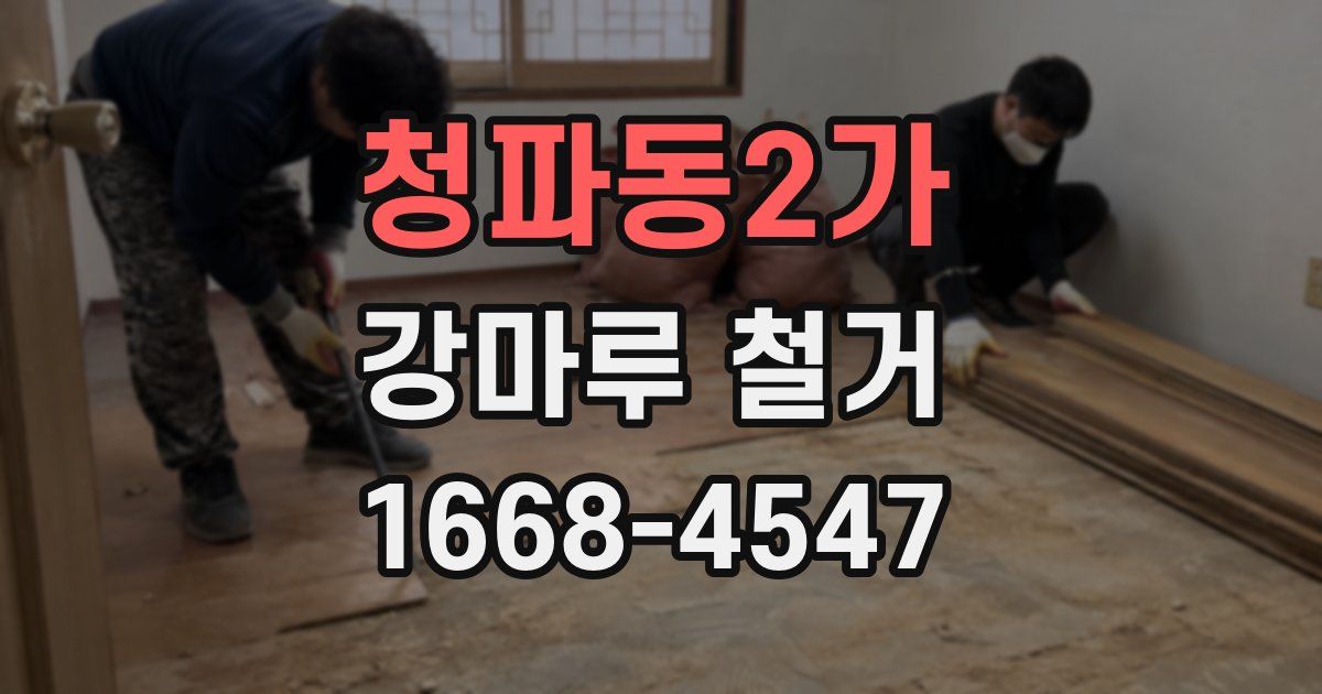 청파동2가 강마루 철거
