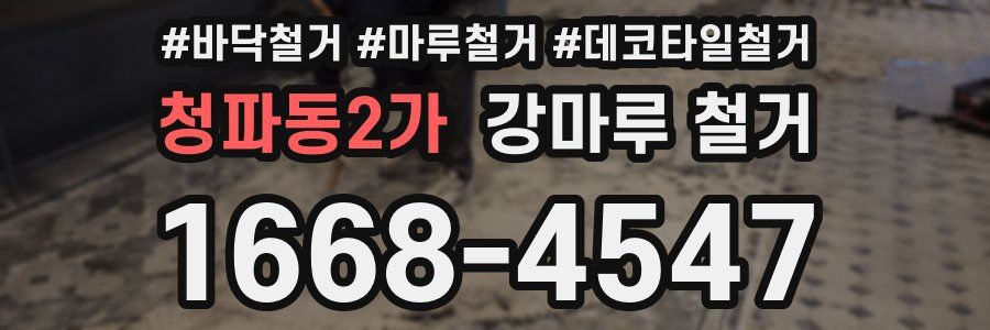 청파동2가 강마루 철거