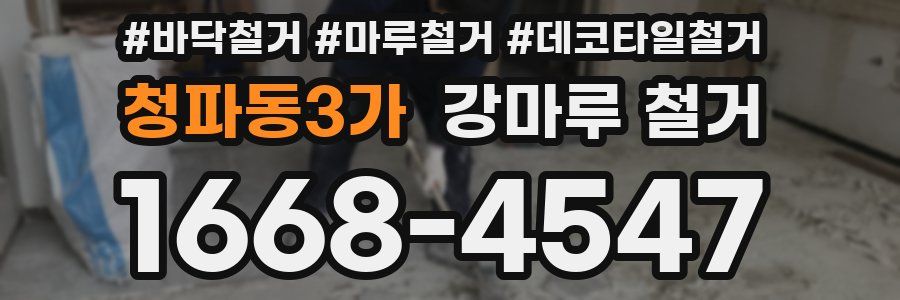 청파동3가 강마루 철거