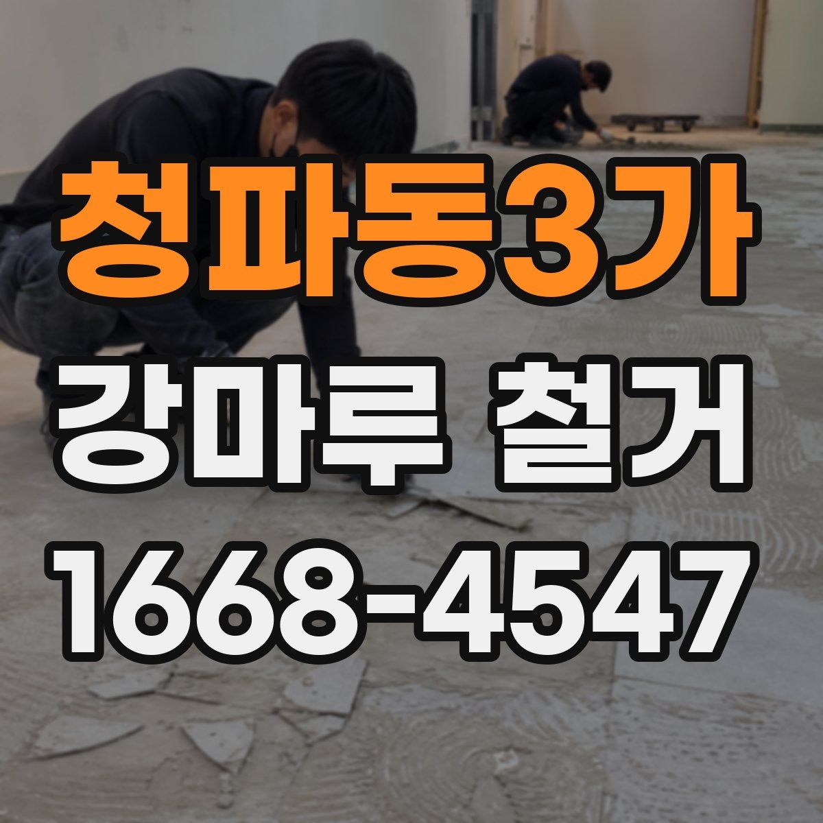 청파동3가 강마루 철거