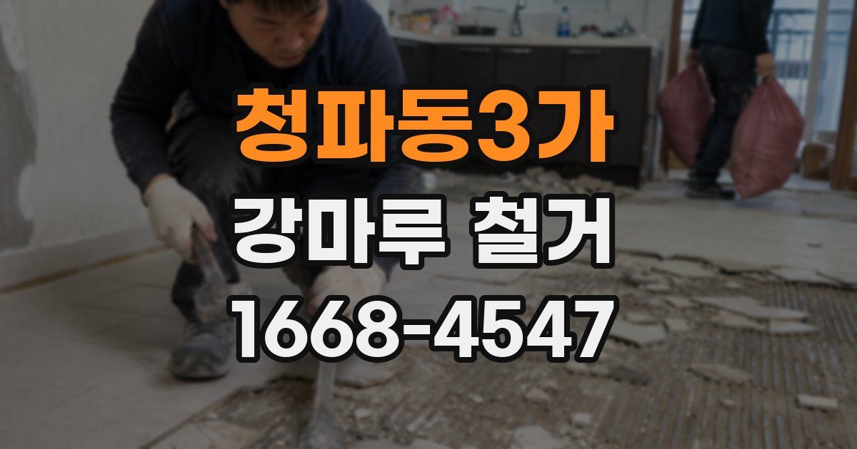청파동3가 강마루 철거