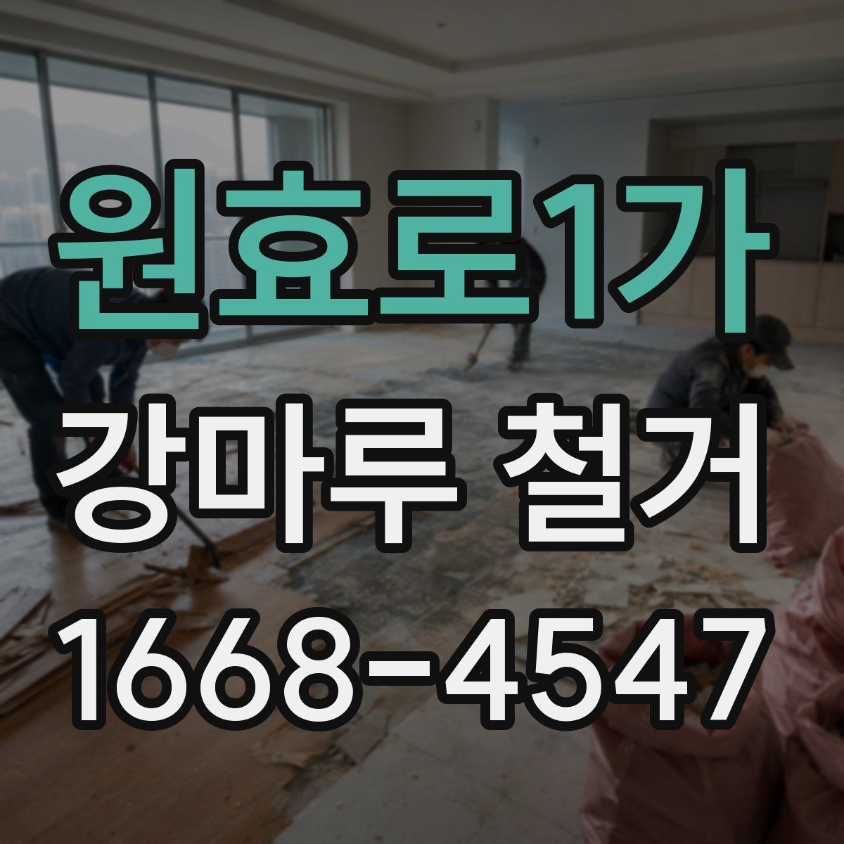 원효로1가 강마루 철거
