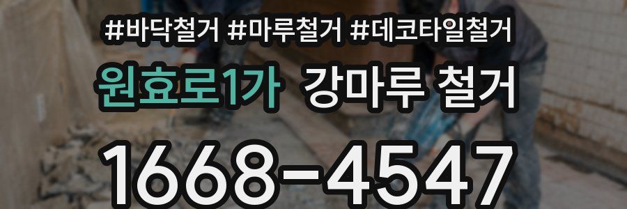 원효로1가 강마루 철거
