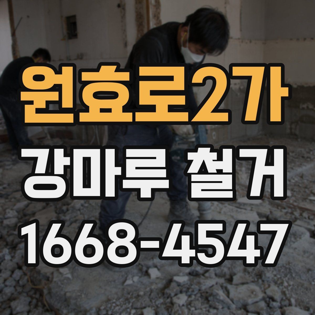 원효로2가 강마루 철거 진행 전 계약서에서 볼 부분